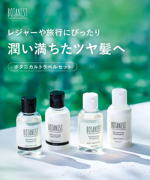 BOTANIST ボタニスト ボタニカル トラベル セット（ヘアケア
