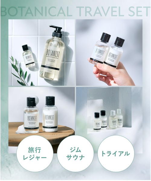 BOTANIST ボタニスト ボタニカル トラベル セット（ヘアケアキット