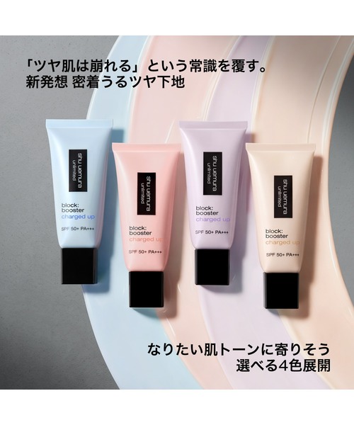 shu uemura(シュウウエムラ)の「アンリミテッド ブロック:ブースター アドバンスト(化粧下地・レディース・ヌード ベージュ/ルミ ブルー/エナジー フラッシュ/アイシー モーヴ・FREE)」の11枚目の写真