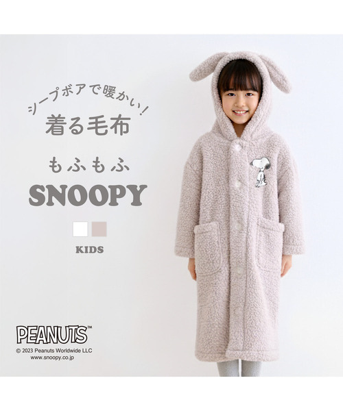 セール】【 もふもふSNOOPY 着る毛布 キッズ 】 ルームウェア