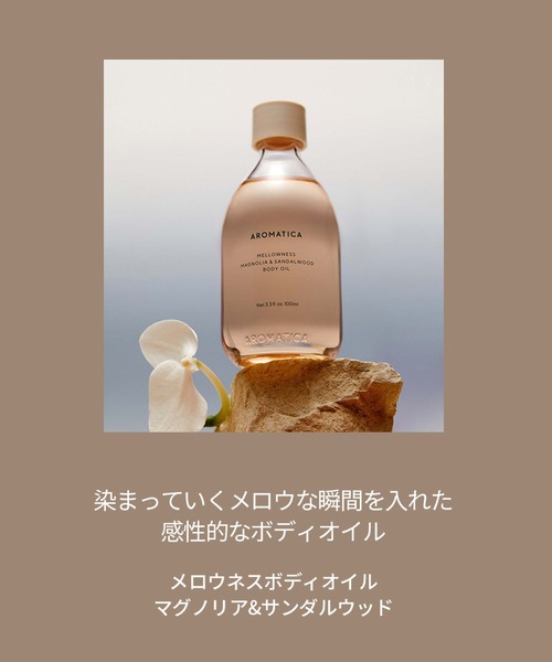 メロウネス ボディオイル マグノリア＆サンダルウッド（ボディ
