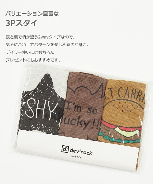 devirock(デビロック)の「3Pスタイ(スタイ/よだれかけ・キッズ・その他4/その他1/その他3/その他2・ONE SIZE)」の7枚目の写真