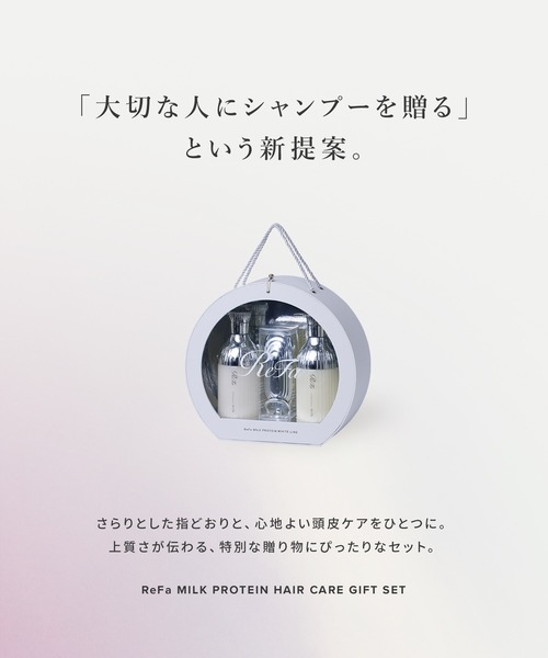 リファミルクプロテインヘアケアギフトセット (ホワイト or ピンク