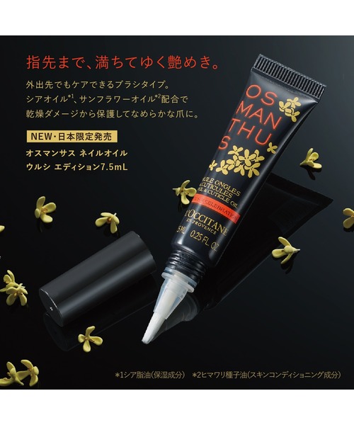 L'OCCITANE（ロクシタン）の「【数量限定】オスマンサス ネイルオイル ウルシ エディション 7.5mL（ネイル用品/ネイルケア・レディース・その他・FREE）」の2枚目の写真