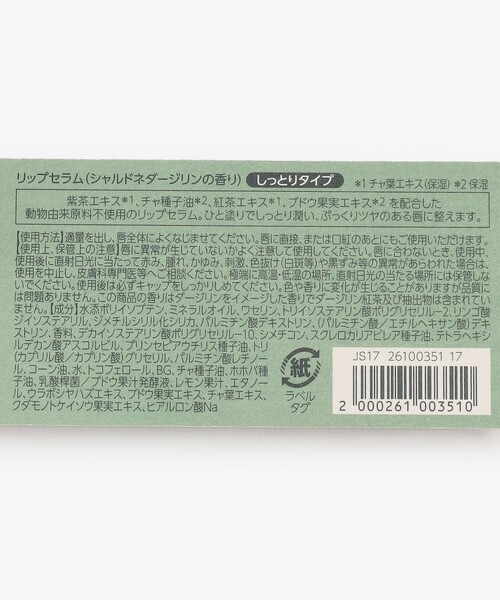Afternoon Tea(アフタヌーンティー)の「ティーメモリアルチャーム付きリップセラム/シャルドネダージリン(リップクリーム・レディース・グリーン・ONE SIZE)」の5枚目の写真