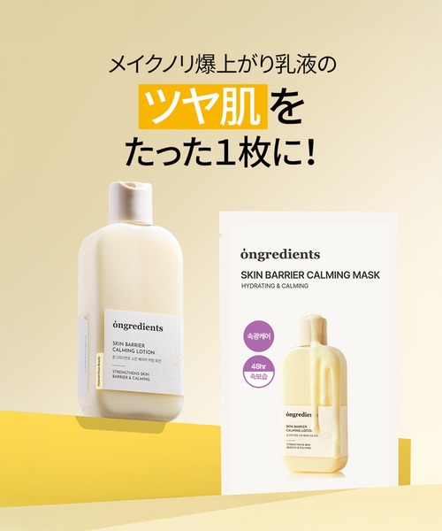 Ongredients オングリディエンツ スキンバリアカーミンググ
