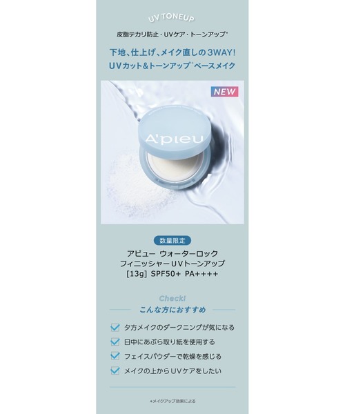A'pieu（アピュー）の「【A'pieu/アピュー】ウォーターロック　フィニッシャー　UVトーンアップ（フェイスパウダー・レディース・その他・FREE）」の2枚目の写真