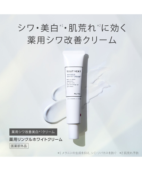 トゥヴェール 薬用リンクルホワイトクリーム＜医薬部外品＞（美容液