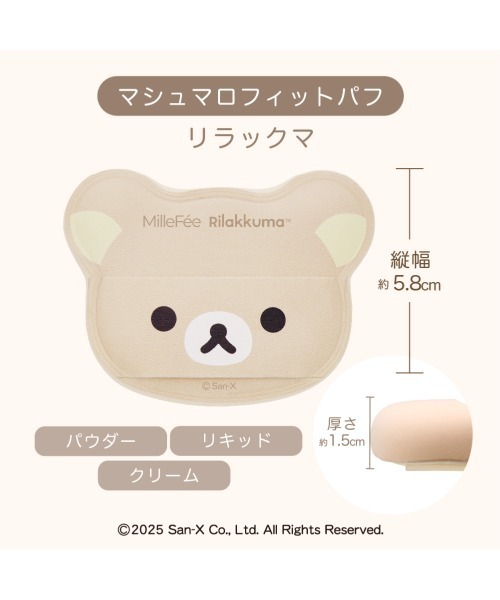 MilleFee（ミルフィー）の「リラックマ メイクパフ（パフ・スポンジ・レディース・リラックマ メイクパフコンプリートボックス・FREE）」の10枚目の写真