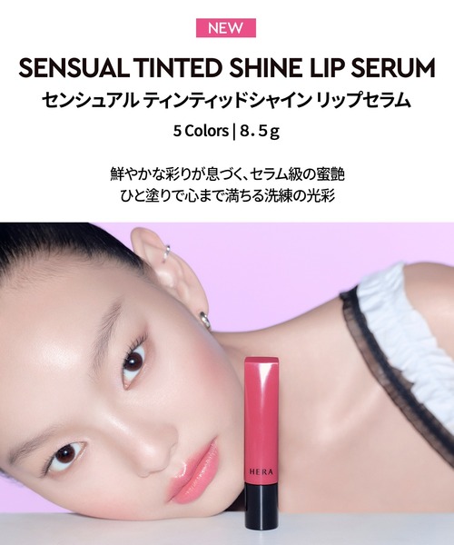 HERA（ヘラ）の「センシュアル ティンティッドシャイン リップセラム（口紅/リップティント/グロス・レディース・220 サンデイズ/323 チェリーオントップ/55 パープルラム/370 レッドウッド/450 ブラウンシュガー・FREE）」の20枚目の写真