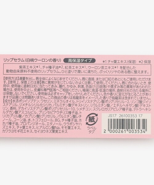 Afternoon Tea(アフタヌーンティー)の「ティーメモリアルチャーム付きリップセラム/白桃ウーロン(リップクリーム・レディース・ピンク・ONE SIZE)」の5枚目の写真