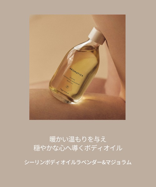AROMATICA(アロマティカ)の「セレーン ボディオイルラベンダー&マジョラム(ボディケア/ボディクリーム・レディース・その他・FREE)」の3枚目の写真