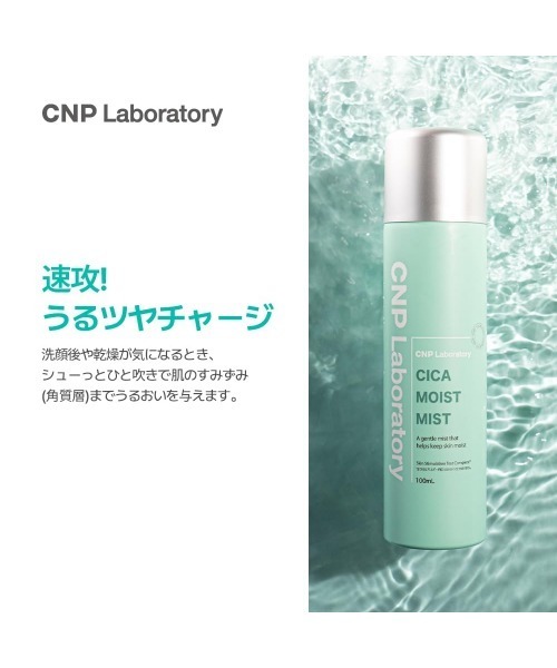 CNP シカ モイスト ミスト 100mL【日本限定】（化粧水）｜CNP