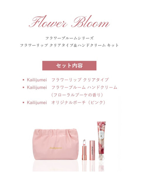 Kailijumei（カイリジュメイ）の「〈Kailijumei/カイリジュメイ〉My Wish Collection/フラワーリップ クリアタイプ＆ハンドクリーム キット（コスメキット/ギフトセット・レディース・ピンク・ONE SIZE）」の9枚目の写真