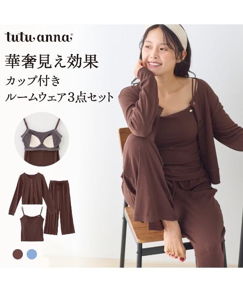 tutuanna(チュチュアンナ)の「ロングパンツ カップ付きルームウェア3点セット(ルームウェア/パジャマ・レディース・グレイッシュブルー/ブラウン・S/M/L)」の18枚目の写真