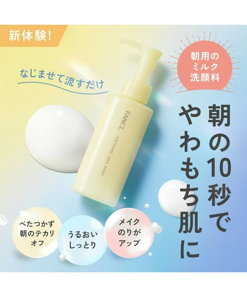 FANCL(ファンケル)の「やわ肌ミルク洗顔<朝用ミルク状洗顔料> 2本セット(洗顔料・レディース・その他・FREE)」の4枚目の写真