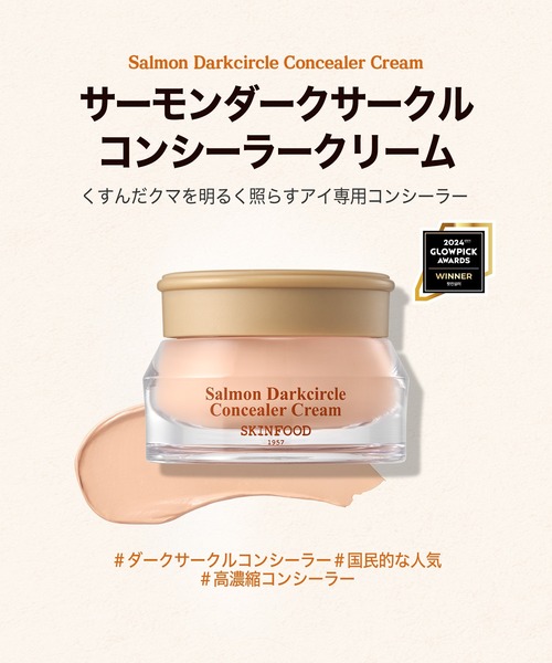 SKINFOOD（スキンフード）の「【累計200万個突破】 サーモンPDRNダークサークル コンシーラークリーム（コンシーラー・レディース・ライト/ブルーミング・FREE）」の5枚目の写真