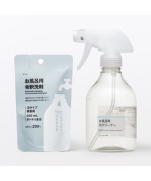 無印良品（ムジルシリョウヒン）の「お風呂用　希釈洗剤セット　泡クリーナーボトル１本　希釈洗剤１袋入り（掃除グッズ）」