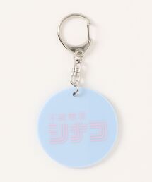 FRUIT OF THE LOOM（フルーツオブザルーム）の「『しなこ』×『不純喫茶ドープ』/サークルキーホルダー（キーホルダー）」