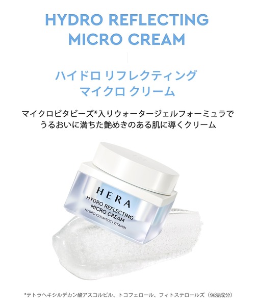 №7　ヘリクリヘッド　(クリーム　小) HERA ハイドロ リフレクティング マイクロ クリーム 50ml – Global