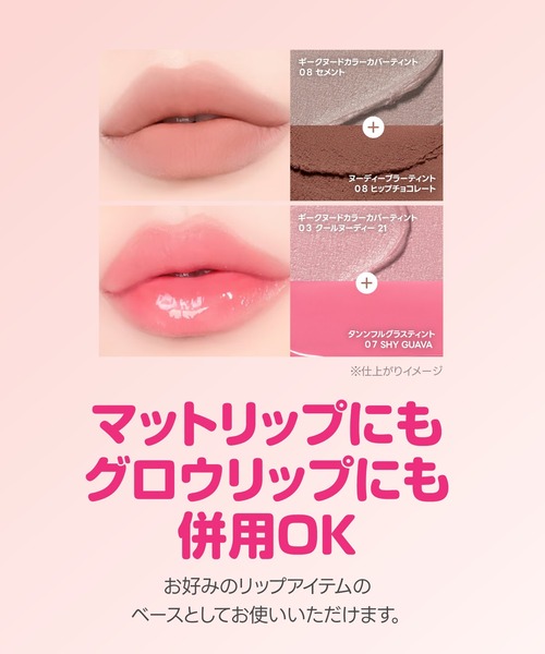colorgram(カラーグラム)の「ギークヌードカラーカバーティント(口紅/リップティント/グロス・レディース・03 クールヌーディー 21/05 セメント・FREE)」の9枚目の写真