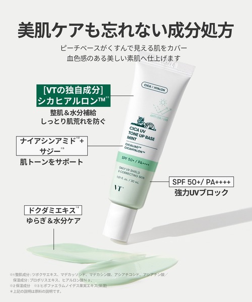 VT CICA UVトーンアップベース ミント（化粧下地）｜VT（ブイティー