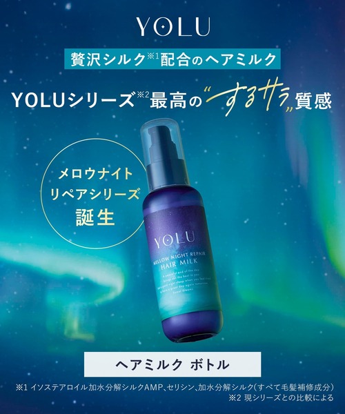 YOLU ヨル ヘアミルク メロウナイトリペア（ヘアオイル/ヘアミルク