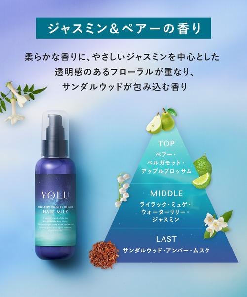 セール】YOLU ヨル ヘアミルク メロウナイトリペア（ヘアオイル