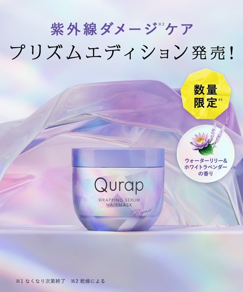 aqua ヘアトリートメント 袋入り Qurap キュラップ 2025年夏限定 プリズムエディション