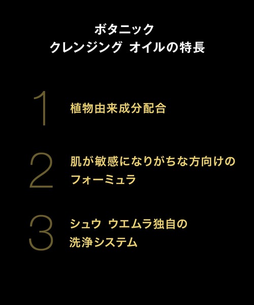 shu uemura（シュウウエムラ）の「ボタニック クレンジング オイル (150mL)（クレンジング・レディース・その他・FREE）」の3枚目の写真
