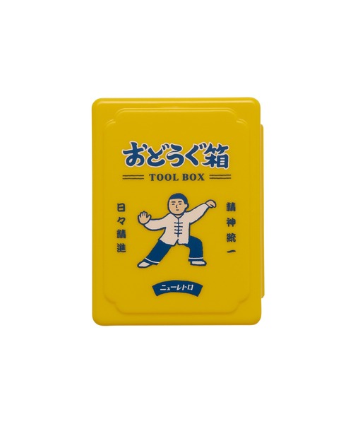 ニューレトロ ミニお道具箱 収納ボックス ケース（太極拳）（収納
