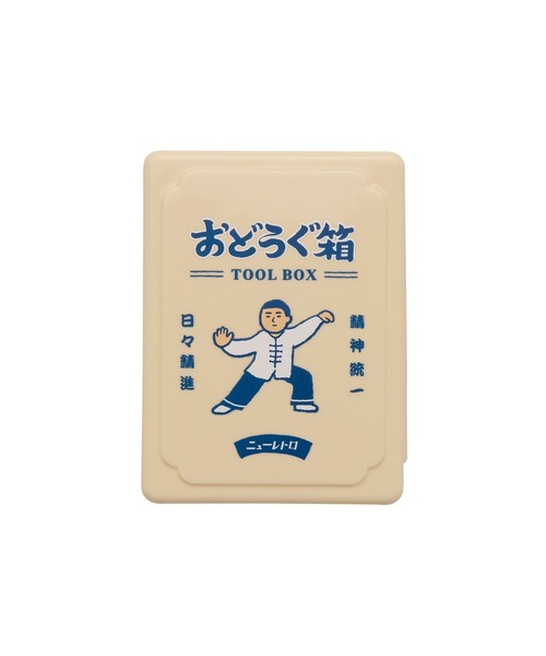 ニューレトロ ミニお道具箱 収納ボックス ケース（太極拳）（収納