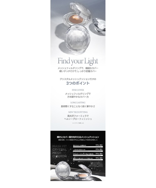 TIRTIR（ティルティル）の「MASK FIT CRYSTAL MESH CUSHION