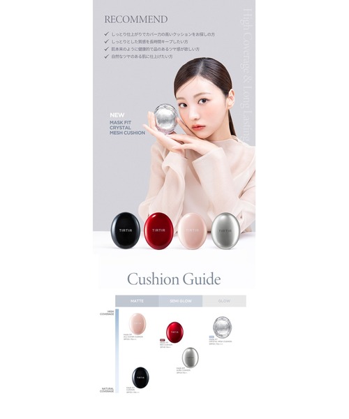 TIRTIR（ティルティル）の「MASK FIT CRYSTAL MESH CUSHION