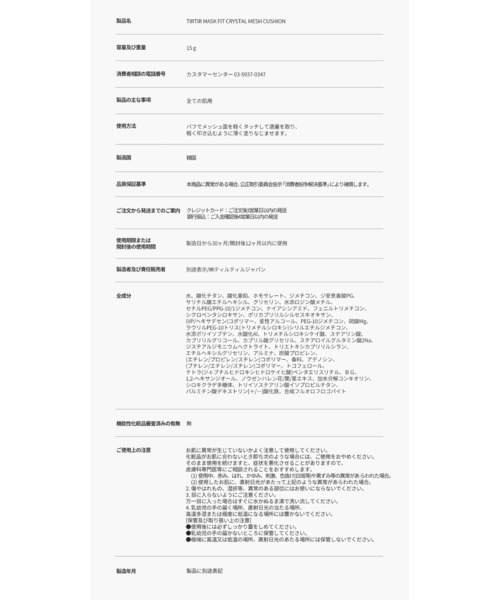 TIRTIR(ティルティル)の「MASK FIT CRYSTAL MESH CUSHION(ファンデーション・レディース・17C PORCELAIN/21N IVORY/23N SAND・FREE)」の7枚目の写真