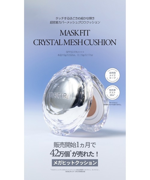 MASK FIT CRYSTAL MESH CUSHION（ファンデーション）｜TIRTIR
