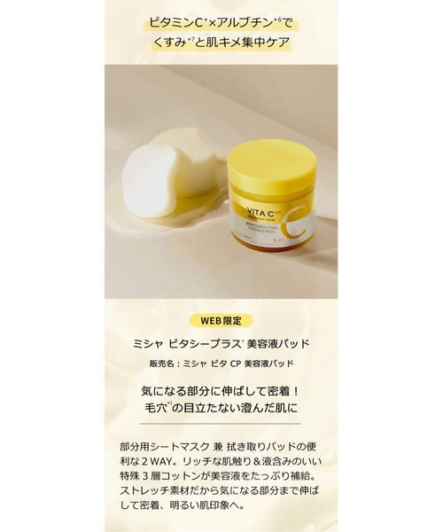 MISSHA（ミシャ）の「【MISSHA/ミシャ】≪オンライン限定/日本処方≫ビタシープラス　美容液パッド（パック/フェイスマスク・レディース・その他・FREE）」の11枚目の写真