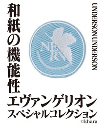 UNDERSON UNDERSON（アンダーソン アンダーソン）の「【EVANGELION(エヴァンゲリオン)】ランドリーネット（ランドリーグッズ）」