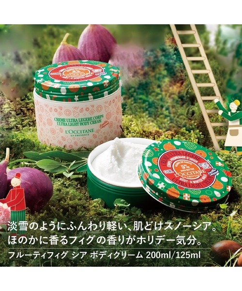 L'OCCITANE（ロクシタン）の「フルーティフィグ スノーシア
