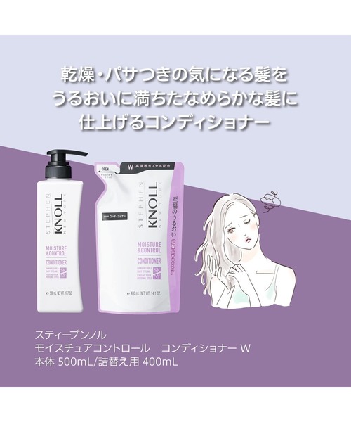 STEPHEN KNOLL（スティーブンノル）の「モイスチュアコントロール コンディショナー W (詰替え用)（コンディショナー・レディース・その他・フリー）」の4枚目の写真