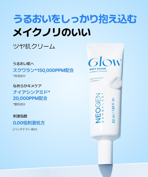 セール】NEOGEN ネクスト グロー ウォータリー クリーム 50ml（美容液