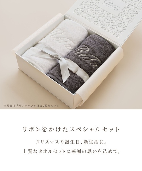 リファ バスタオル2枚セット (ホワイト & ダークグレー)（ボディケア