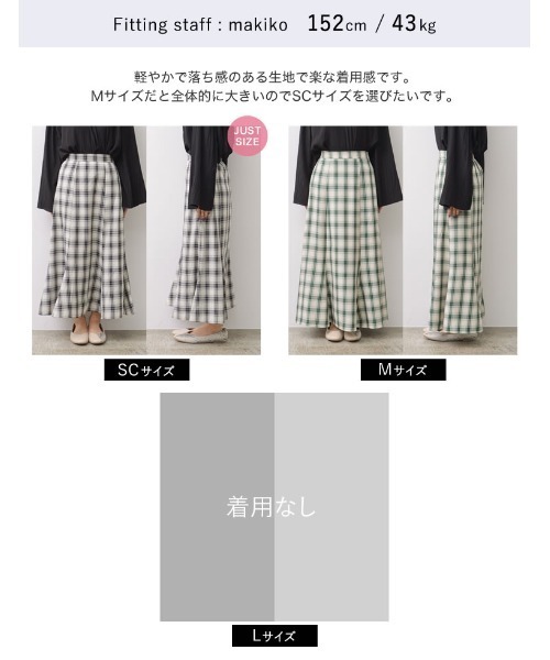 低身長サイズ有]先染めチェック柄マーメイドスカート（スカート