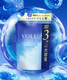 YOLU（ヨル）の「YOLU ヨル ナイトリペア トリートメント 3倍 大容量（トリートメント/ヘアパック）」