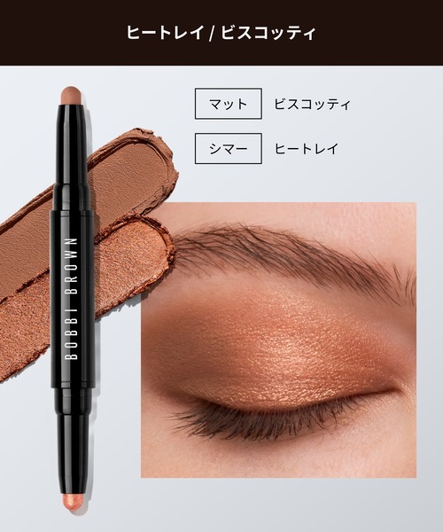 BOBBI BROWN（ボビイブラウン）の「ロングウェア デュアルエンド クリーム シャドウ スティック（アイシャドウ・レディース・ヒートレイ/ビスコッティ/パイライト/ミューティドトープ/カフェ/ギルデッドグリーン/ラディアントローズ/ブレイゼン/シルク/リッチネイビー/ミルクチョコレート/ミッドナイトブラウン・FREE）」の9枚目の写真