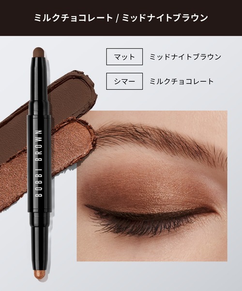 BOBBI BROWN（ボビイブラウン）の「ロングウェア デュアルエンド クリーム シャドウ スティック（アイシャドウ・レディース・ヒートレイ/ビスコッティ/パイライト/ミューティドトープ/カフェ/ギルデッドグリーン/ラディアントローズ/ブレイゼン/シルク/リッチネイビー/ミルクチョコレート/ミッドナイトブラウン・FREE）」の11枚目の写真
