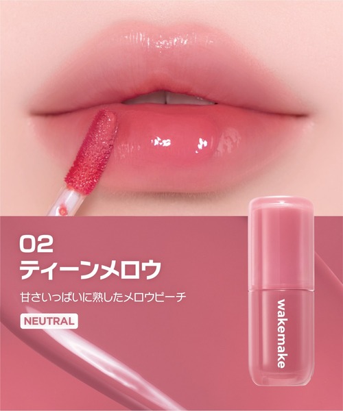wakemake（ウェイクメイク）の「ウォータフルグロウティント（口紅/リップティント/グロス・レディース・03 フェイデッドポージー/02 ティーンメロウ/01 ミルキーヴァイン/04 ベイキッド/08 ロジスト/07 グレーフィグ・FREE）」の15枚目の写真
