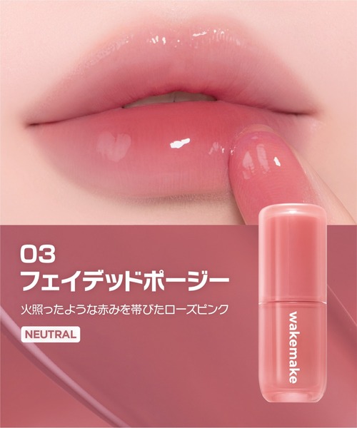 wakemake（ウェイクメイク）の「ウォータフルグロウティント（口紅/リップティント/グロス・レディース・03 フェイデッドポージー/02 ティーンメロウ/01 ミルキーヴァイン/04 ベイキッド/08 ロジスト/07 グレーフィグ・FREE）」の16枚目の写真