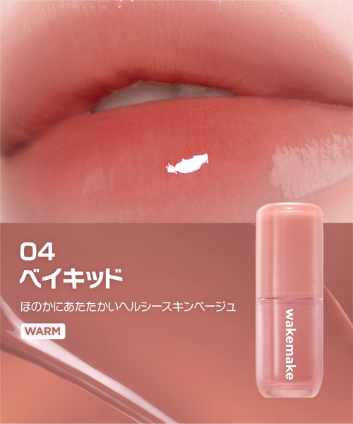 wakemake（ウェイクメイク）の「ウォータフルグロウティント（口紅/リップティント/グロス・レディース・03 フェイデッドポージー/02 ティーンメロウ/01 ミルキーヴァイン/04 ベイキッド/08 ロジスト/07 グレーフィグ・FREE）」の17枚目の写真