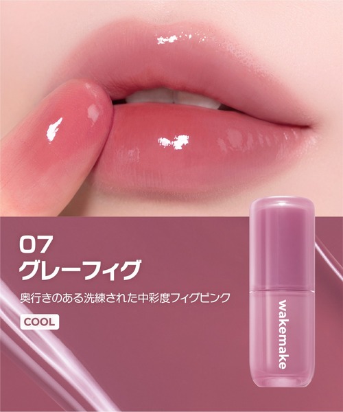 wakemake（ウェイクメイク）の「ウォータフルグロウティント（口紅/リップティント/グロス・レディース・03 フェイデッドポージー/02 ティーンメロウ/01 ミルキーヴァイン/04 ベイキッド/08 ロジスト/07 グレーフィグ・FREE）」の18枚目の写真